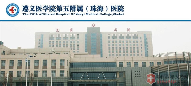 2017年遵义医学院附属医院招聘方案(第二次,非编制)